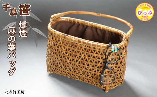 千島笹 燻煙麻の葉バッグ【北の竹工房】日用品 雑貨 竹材 竹製品 加工品 竹細工 籠 かご カゴ 北海道 比布町 ぴっぷ 1003-012