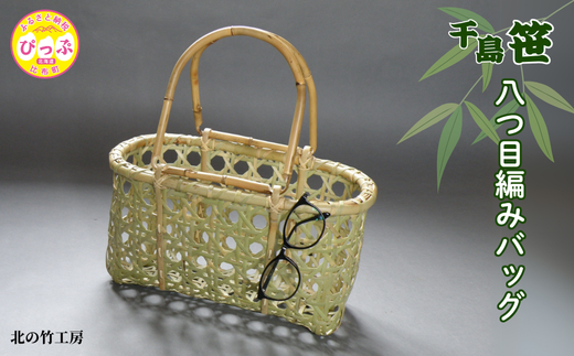 千島笹 八つ目編みバッグ【北の竹工房】日用品 雑貨 竹材 竹製品 加工品 竹細工 籠 かご カゴ 北海道 比布町 ぴっぷ 1003-010