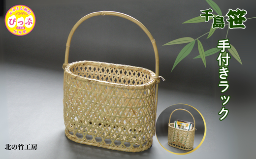 千島笹 手付きラック【北の竹工房】日用品 雑貨 竹材 竹製品 加工品 竹細工 籠 かご カゴ 北海道 比布町 ぴっぷ 1003-009