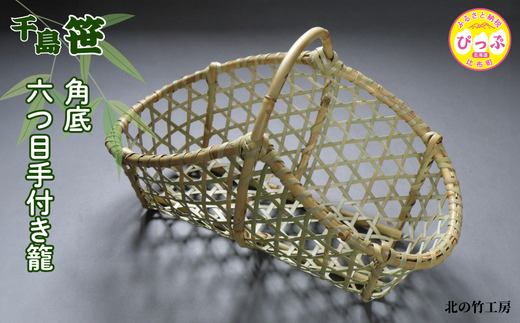 千島笹 角底六つ目手付き籠【北の竹工房】日用品 雑貨 竹材 竹製品 加工品 竹細工 籠 かご カゴ 北海道 比布町 ぴっぷ 1003-008