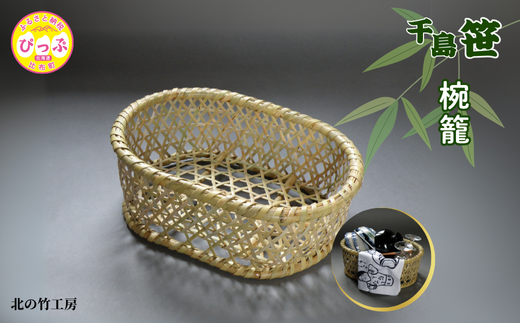 千島笹 椀籠【北の竹工房】日用品 雑貨 竹材 竹製品 加工品 竹細工 籠 かご カゴ 北海道 比布町 ぴっぷ 1003-007