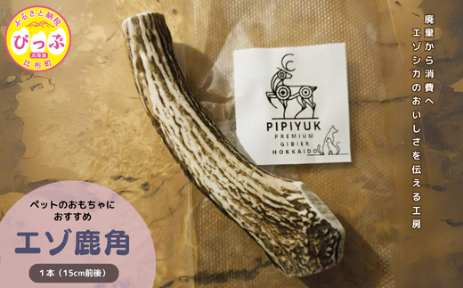 【ペット用】エゾ鹿角 1本（15cm前後）【PIPIYUK】鹿 角 ペット 犬 いぬ イヌ おもちゃ ドッグガム 北海道 比布町 ぴっぷ 1023-005