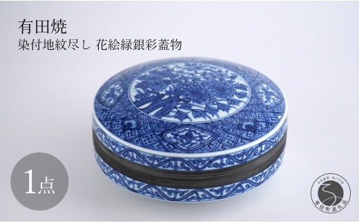 有田焼 染付地紋尽し 花絵緑銀彩蓋物 【月桃庵】 磁器 染付 蓋物 花 伝統工芸 210000円 A210-10