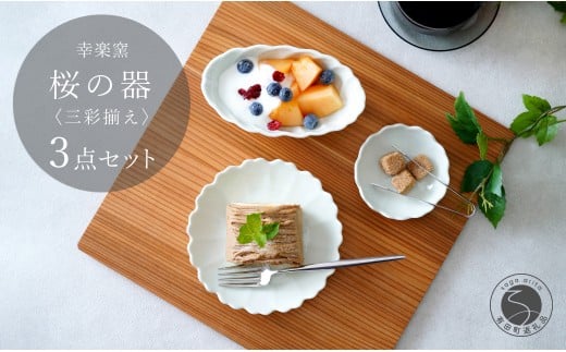 有田焼 桜の器 三彩揃え【 幸楽窯 / YUIKA Lab 】食器 器 うつわ 小皿 千代口 小鉢 和食器 食器セット 花形皿 可愛い 25000円 A25-597