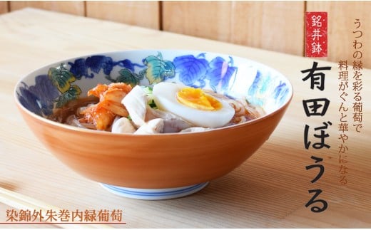 有田焼 色鮮やかな中華もシンプルな料理も盛りやすい どんぶり・盛り鉢 染錦外朱巻内緑葡萄絵 AritaBOWL[幸楽窯]食器 器 うつわ どんぶり丼 ラーメン そうめん 麺 丼