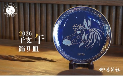 有田焼 数量限定 令和8年 2026 干支 午 飾り皿 【香蘭社】 瑠璃色 インテリア 磁器 うま A40-395