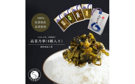佐賀県産高菜使用高菜乃華(4種入り)前田食品工業 高菜漬け 佐賀県産高菜漬け 有田町産高菜漬け 高菜漬4種セット漬物 九州産高菜 美味しい漬物 チャーハン お茶漬け 明太子高菜 辛子高菜 6000円 F6-2