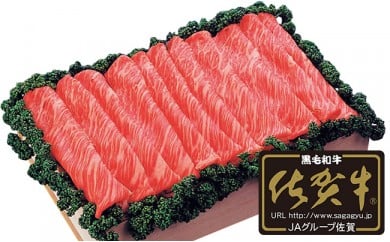 【佐賀牛】モモ(すき焼き・しゃぶしゃぶ用)400g N18-4