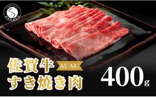 佐賀牛 すき焼き肉400g【九州が誇る霜降りブランド牛! 】すきやき 牛すき焼き 黒毛和牛 厳選 ロングセラー 極上の佐賀牛 牛肉 400グラム 焼しゃぶ 人気の佐賀牛 美味しいすき焼き N18-14