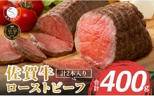 [累計1.7万本突破!]佐賀牛 ローストビーフ 400g(2個入)小分け 冷凍[有田まちづくり公社]真空パック 黒毛和牛 和牛 牛肉 赤身 ローストビーフ丼 家族で楽しめる 人気のローストビーフ ろーすとびーふ お節 おせち 15000円 N15-12