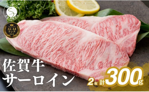 佐賀牛サーロインステーキ150g×2枚【お肉好きに愛される高級部位!パーティやプレゼントに最適!】N24-4