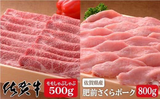 厳選!ブランド肉コラボ!佐賀牛500g&さくらポークしゃぶしゃぶ800g♪ N35-8