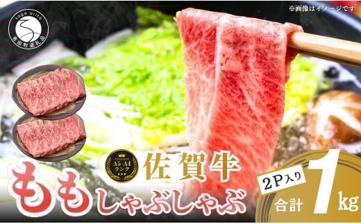 [人気急上昇!ヘルシーな赤身!] 佐賀牛 しゃぶしゃぶ 1kg 小分け スライス [有田まちづくり公社] モモ肉 しゃぶしゃぶ肉 もも a5ランク a4ランク 牛しゃぶ 牛肉 和牛 黒毛和牛 極上の佐賀牛 厳選 うすぎり ウスギリ 30000円 1000グラム 1000g 1キロ N30-17