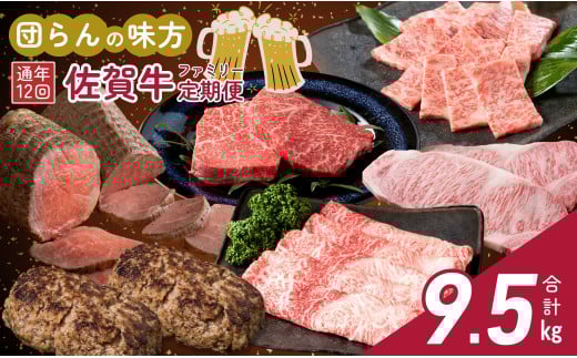 [4人家族にピッタリ♪]佐賀牛 季節のオススメ定期便 ファミリー向け 黒毛和牛 牛肉 極上の佐賀牛 厳選 ロースステーキ しゃぶしゃぶ ハンバーグ モモステーキ 焼き肉 ローストビーフ すき焼き 贈答 ギフト N500-8