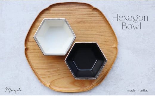 【まるふくオリジナル】有田焼 黒マットHexagon Bowl2個セット ボウル 小鉢 多用鉢 サラダ ペア ギフト 贈物 A25-349