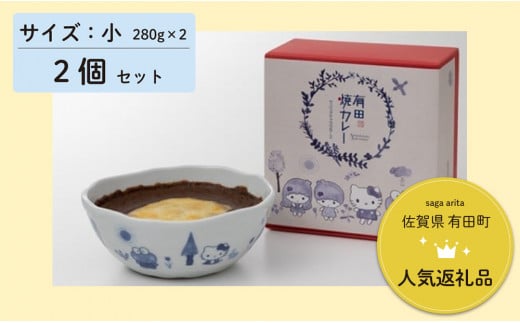 [プレアデス] サンリオキャラクターズ 有田焼カレー 小サイズ 2個セット 九州駅弁グランプリ スパイス 焼カレー キティ キキララ けろっぴ かわいい ギフト お子様 贈答 プレゼント 人気 うつわ 食器 12500円 F12-27