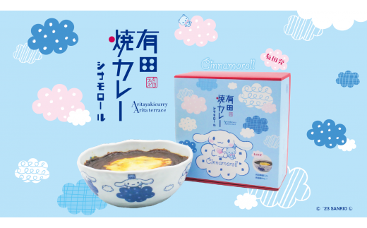 シナモロール 有田焼カレーのコラボレーション 小サイズ 2個セット [プレアデス] コラボ ボウル お皿 焼カレー 佐賀県産米 さがびより 贈り物 ギフト 食器 うつわ カレー皿 サラダボウル F12-33