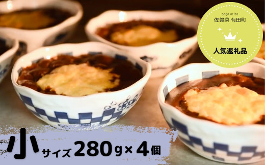 【器いろいろ】有田焼カレー 小サイズ4個入セット スパイス ギフト プレゼント 贈り物 人気 お取り寄せ 冷凍 器 食器 F30-23