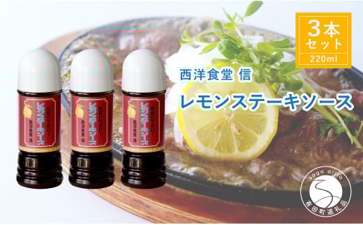 西洋食堂 信 当店人気ナンバーワン！やみつきレモンステーキソース F14-8