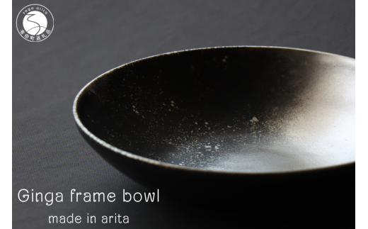有田焼 銀河 frame bowl 皿 ボウル 18cm【山忠】食器 器 うつわ 磁器 陶磁器 ボウル 鉢 サラダボウル スープ皿 煮物 宇宙 銀彩 シルバーブラック 黒 マット シック  グラデーション 食洗機対応 A20-603