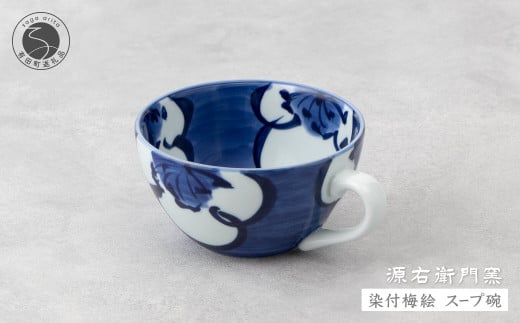 源右衛門窯 染付梅絵 スープ碗 有田焼 器 食器 皿 デザートカップ カフェオレボウル A30-453