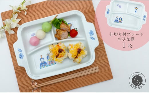 有田焼 おしゃれな仕切り付プレート おひなさま 子供食器 仕切りプレート ランチプレート 食器 節句 かどすみ商店 A16-7