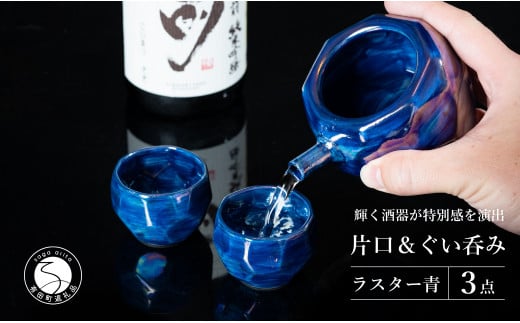 【華やかな酒器で特別感】メタリックな有田焼 ぐい呑み & 片口 青色 3点セット ギフトにも◎【喜鶴製陶】ぐい呑み お猪口 おちょこ ぐい呑 片口 徳利 日本酒 有田焼 酒器 酒器セット 高級感 ブルー 青 おしゃれ 30000円 3万円 A30-501