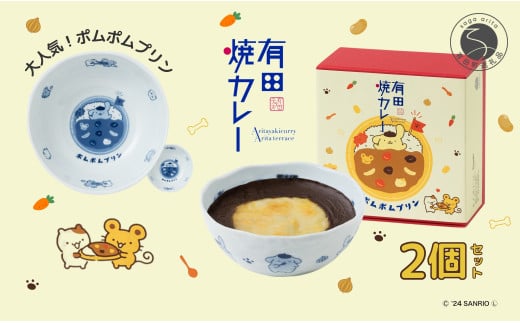 ポムポムプリン 有田焼カレー (小) 2個セット【プレアデス】コラボ ボウル お皿 焼カレー 佐賀県産米 贈り物 ギフト F16-2