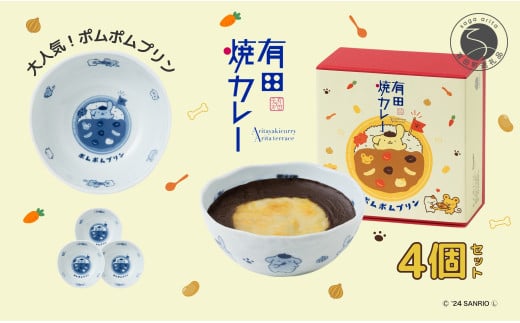 ポムポムプリン 有田焼カレー (小) 4個セット【プレアデス】コラボ ボウル お皿 焼カレー 佐賀県産米 贈り物 ギフト F35-17