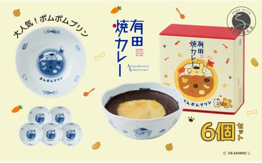 ポムポムプリン 有田焼カレー (小) 6個セット【プレアデス】コラボ ボウル お皿 焼カレー 佐賀県産米 贈り物 ギフト F40-11