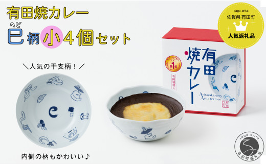 新作！有田焼カレー（小）干支 巳 4個セット【プレアデス】ボウル お皿 焼カレー 佐賀県産米 贈り物 ギフト F30-22