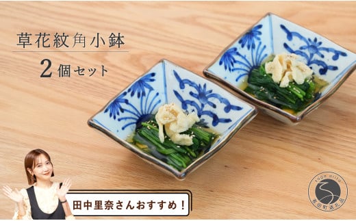 【田中里奈さんおすすめ!】有田焼 草花紋角小鉢ペア【まるぶん】食器 器 うつわ 和風 セット 染付 小鉢 おしゃれ 45000円 A45-333