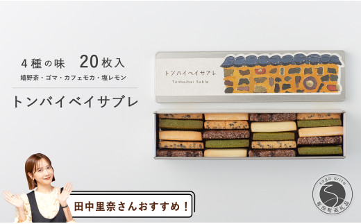 【田中里奈さんおすすめ!】トンバイベイサブレ【bakery and art cafe lier】有田 カフェ リア お土産 トンバイ塀 サブレ お茶 カフェ レモン ごま クッキー おしゃれ F10-46