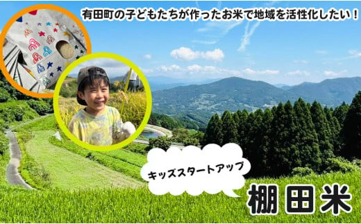 有田町の子どもたちが作ったお米で地域を活性化したい！キッズスタートアップ 有田の棚田米 おいしい米 3kg【大吉村】有田町 米 おいしい 3キロ 3kg 棚田 地域 活性化 地域おこし 保育園 保育園児 K20-6