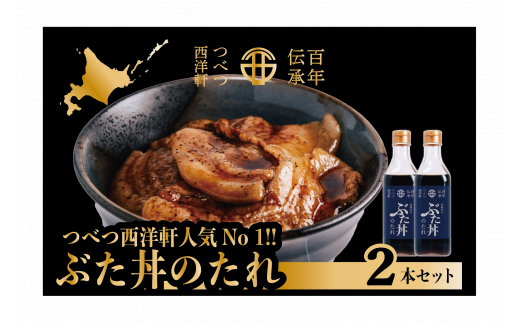 ぶた丼のたれ 2本セット つべつ西洋軒 | 北海道津別町