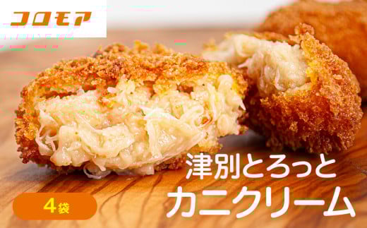 コロモア 津別とろっとカニクリームコロッケ 320g(8個入り) 4袋 サンマルコ食品㈱ | 北海道津別町