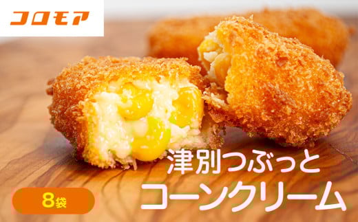 コロモア 津別つぶっとコーンクリームコロッケ 280g(8個入り) 8袋 サンマルコ食品㈱ | 北海道津別町