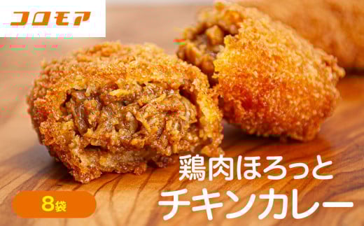 コロモア 鶏肉ほろっとチキンカレーコロッケ 280g(8個入り) 8袋 サンマルコ食品㈱ | 北海道津別町