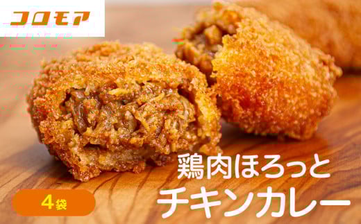 コロモア 鶏肉ほろっとチキンカレーコロッケ 280g(8個入り) 4袋 サンマルコ食品㈱ | 北海道津別町