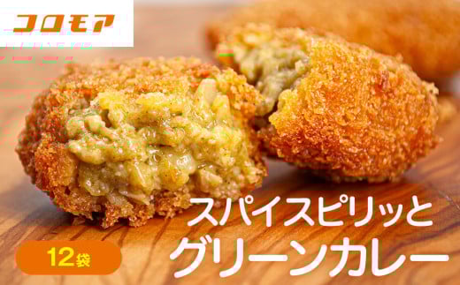 コロモア スパイスピリッとグリーンカレーコロッケ 280g(8個入り)12袋 サンマルコ食品㈱  | 北海道津別町