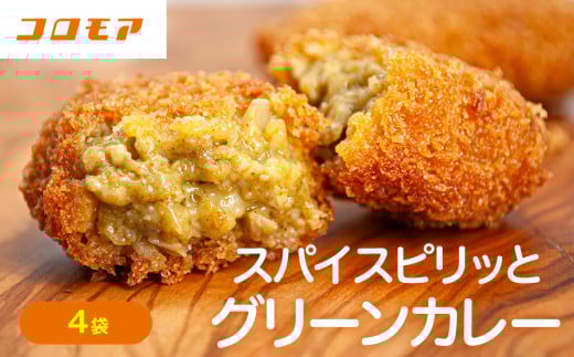 コロモア スパイスピリッとグリーンカレーコロッケ 280g(8個入り)4袋 サンマルコ食品㈱ | 北海道津別町