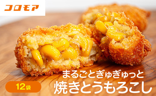 コロモア まるごとぎゅぎゅっと焼きとうもろこしコロッケ 320g(8個入) 12袋 サンマルコ食品㈱ | 北海道津別町