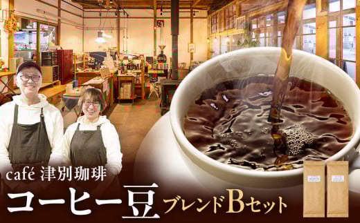 cafe津別珈琲 コーヒー豆・ブレンドBセット 2種2袋 | 北海道津別町