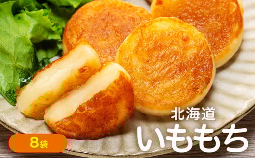北海道いももち 250g(10個入り) 8袋 サンマルコ食品㈱ | 北海道津別町