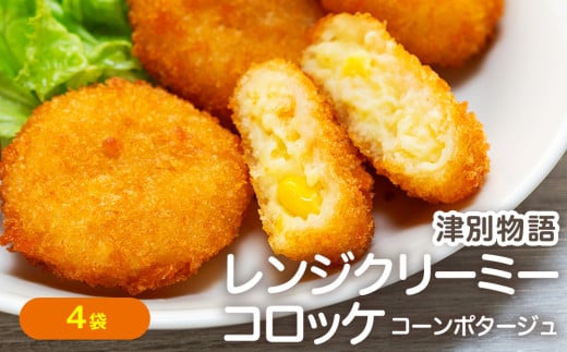 津別物語 クリーミーコロッケ コーンポタージュ 80g(4個入り) 4袋 サンマルコ食品㈱ | 北海道津別町