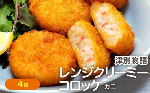 津別物語 クリーミーコロッケ カニ 80g(4個入り) 4袋 サンマルコ食品㈱ | 北海道津別町