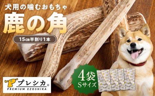 プレシカ 鹿の角 Sサイズ （15センチ半割り１本） 4袋 | 北海道津別町