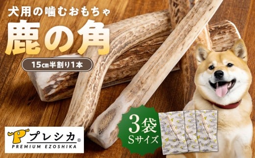 プレシカ 鹿の角 Sサイズ （15センチ半割り１本） 3袋 | 北海道津別町