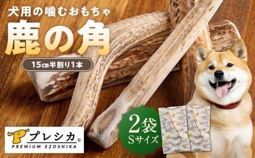 プレシカ 鹿の角 Sサイズ （15センチ半割り１本） 2袋 | 北海道津別町