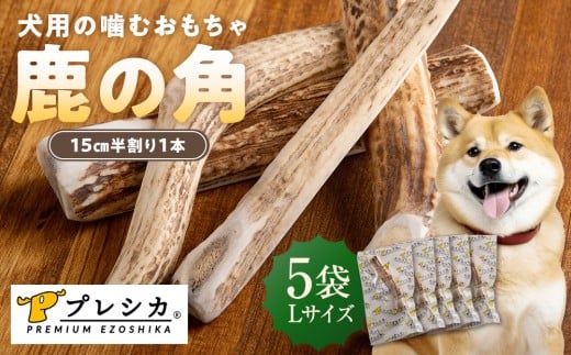 プレシカ 鹿の角 Lサイズ （15センチ半割り１本） 5袋 | 北海道津別町